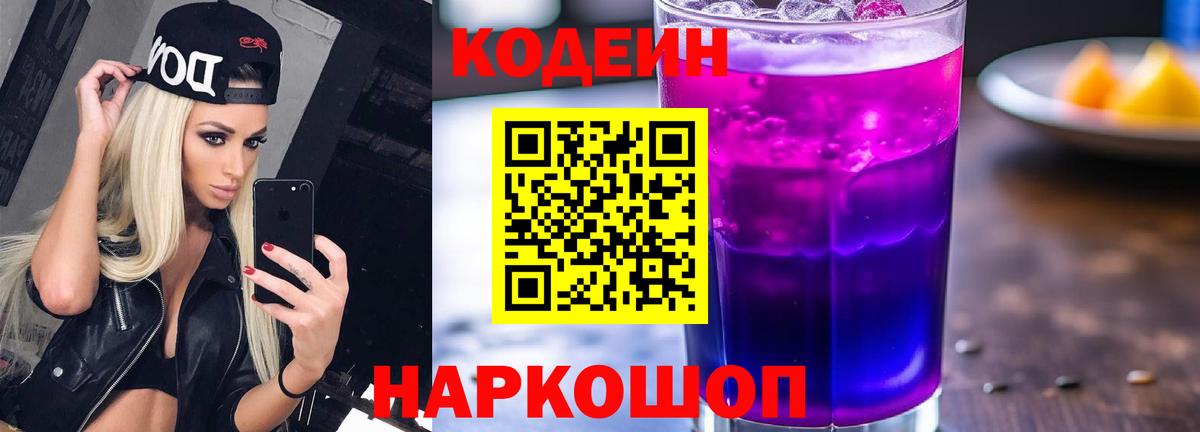 Codein напиток Lean (лин)  Вход с VPN  Электрогорск  Codein Purple Drank 